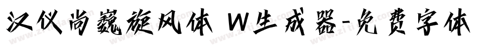 汉仪尚巍旋风体 W生成器字体转换